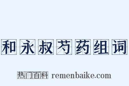 和永叔芍药组词是什么意思的图片